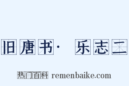 旧唐书·乐志二是什么意思的图片